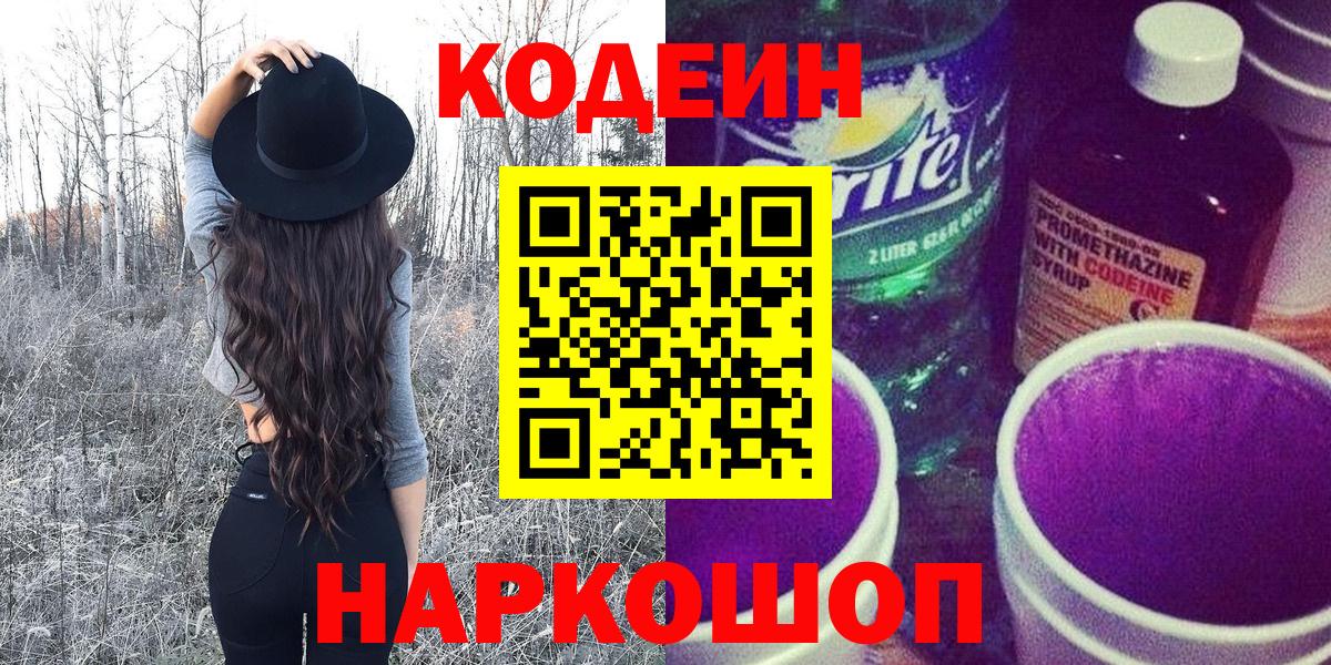 Кодеиновый сироп Lean напиток Lean (лин) Саяногорск