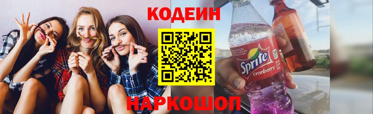 Кодеин Purple Drank  Кодеин напиток Lean (лин)  Саяногорск  Вход с VPN 